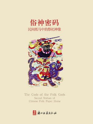 cover image of 俗神密码：民间纸马中的祭祀神像（Chinese Folk:God's password &#8212; Folk paper the sacred statues)